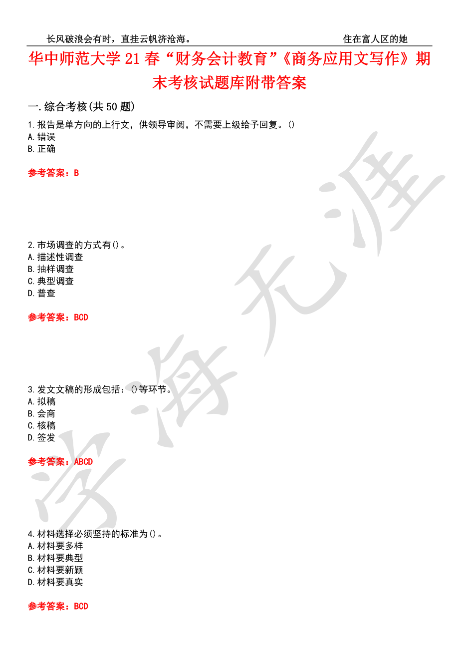 華中師范大學(xué)21春“財(cái)務(wù)會(huì)計(jì)教育”《商務(wù)應(yīng)用文寫作》期末考核試題庫(kù)7附帶答案_第1頁(yè)