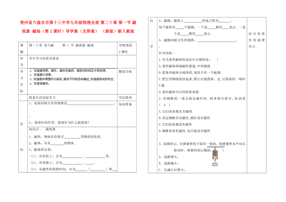 貴州省六盤水市第十三中學(xué)九年級物理全冊 第二十章 第一節(jié) 磁現(xiàn)象 磁場（第2課時）導(dǎo)學(xué)案（無答案） （新版）新人教版_第1頁