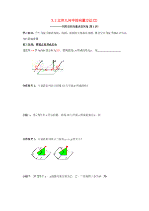 浙江省台州市高中数学3.2立体几何中的向量方法2学案无答案新人教A版选修2_12