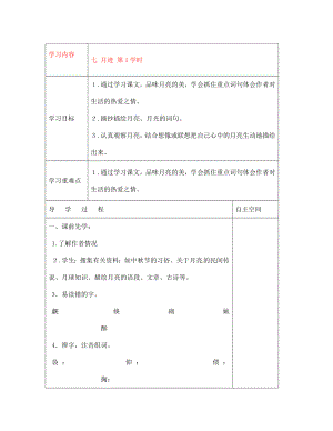 黑龍江省大慶市 第二十七中學(xué)七年級語文下冊《七 月跡 第1學(xué)時》導(dǎo)學(xué)案（無答案） 蘇教版