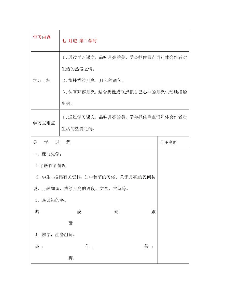 黑龍江省大慶市 第二十七中學(xué)七年級(jí)語(yǔ)文下冊(cè)《七 月跡 第1學(xué)時(shí)》導(dǎo)學(xué)案（無(wú)答案） 蘇教版_第1頁(yè)