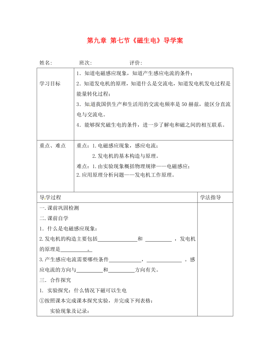 湖南省常德市第九中學八年級物理下冊 第九章 第七節(jié)《磁生電》導學案（無答案） 新人教版_第1頁