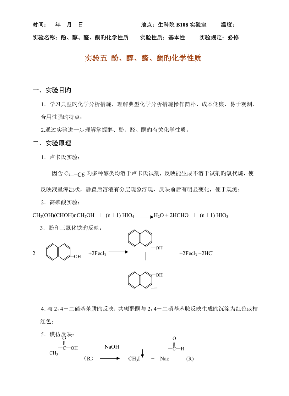 2022实验五酚醇醛酮的化学性质实验报告_第1页
