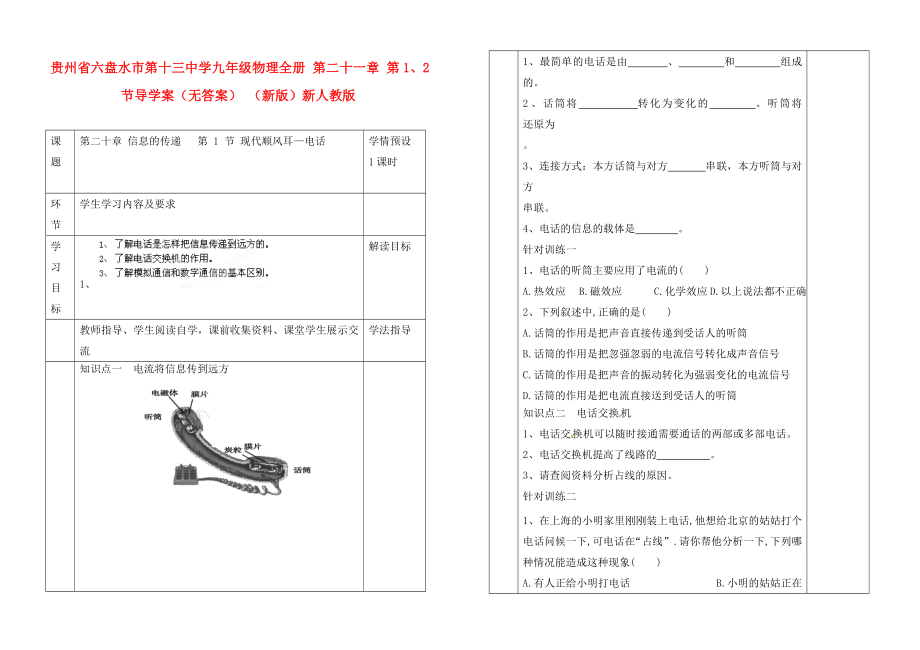 貴州省六盤水市第十三中學(xué)九年級(jí)物理全冊(cè) 第二十一章 第1、2節(jié)導(dǎo)學(xué)案（無答案） （新版）新人教版_第1頁