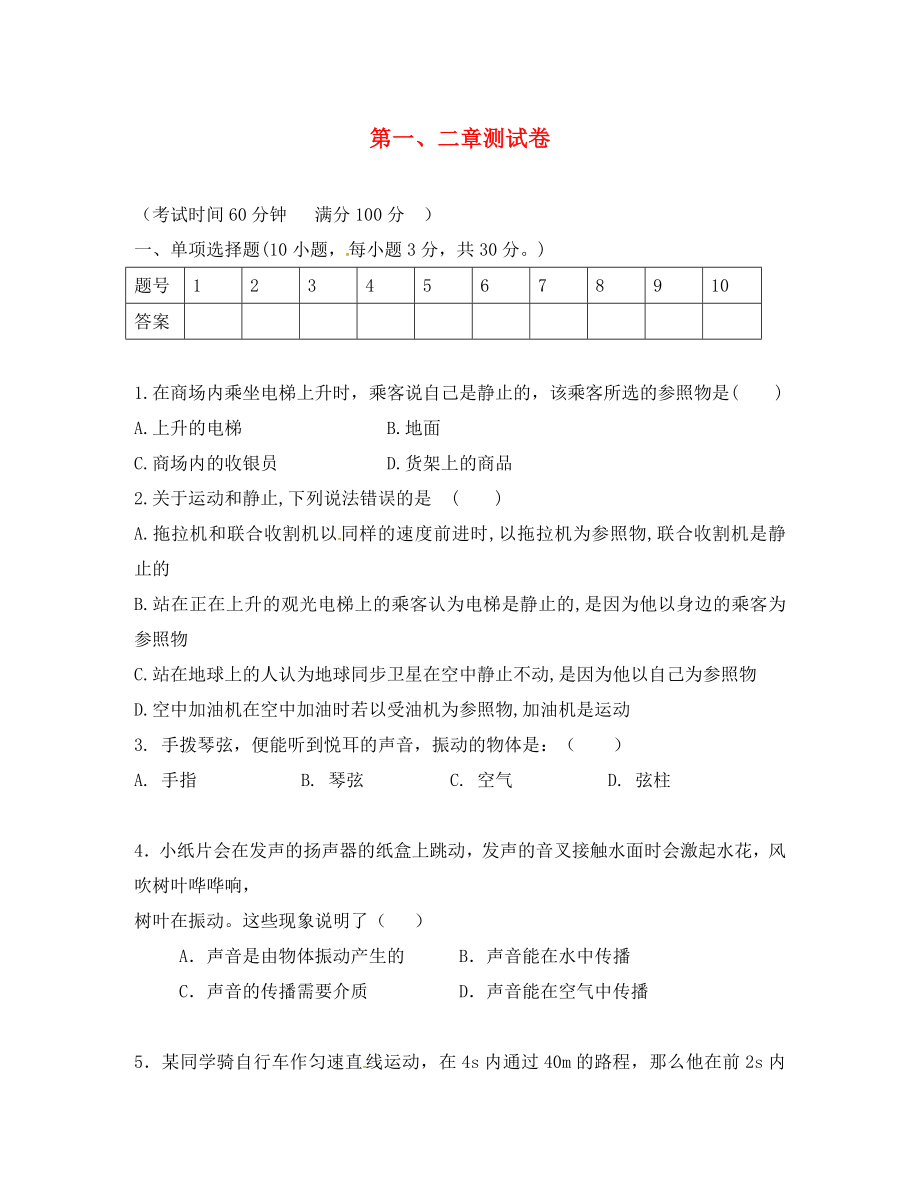 海南省華僑中學(xué)三亞學(xué)校八年級(jí)物理上冊(cè) 第1-2章 測(cè)試題（無(wú)答案）（新版）新人教版_第1頁(yè)