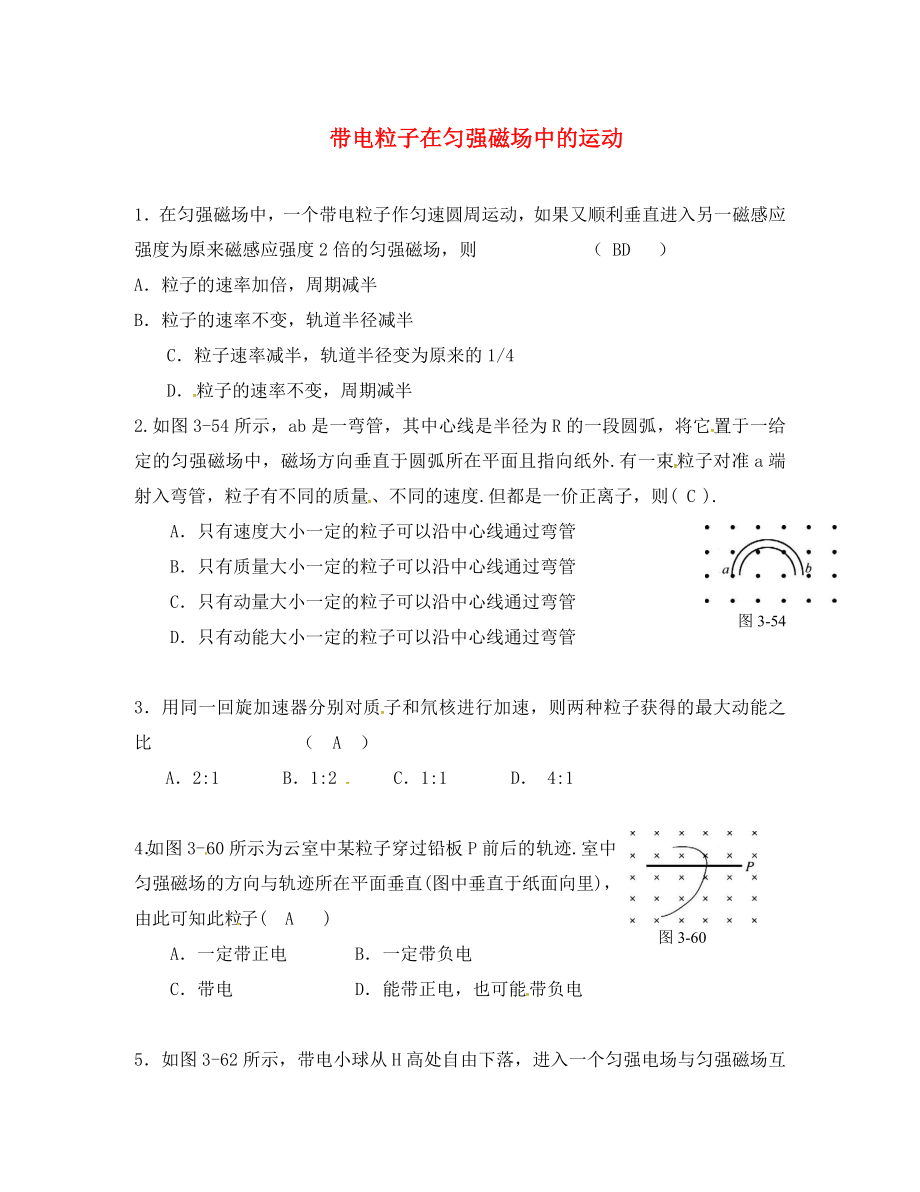 江蘇省鎮(zhèn)江市高中物理 3.6帶電粒子在勻強(qiáng)磁場(chǎng)中的運(yùn)動(dòng)習(xí)題（無(wú)答案）人教版選修3-1_第1頁(yè)