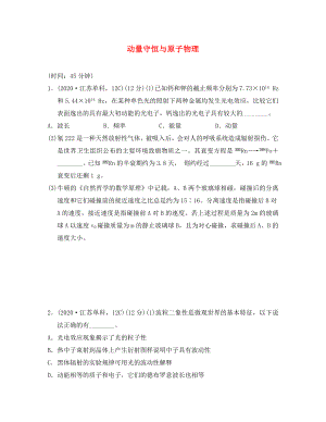 江蘇省2020年高考物理復(fù)習(xí) 導(dǎo)航卷十五 動量守恒與原子物理（無答案）（通用）