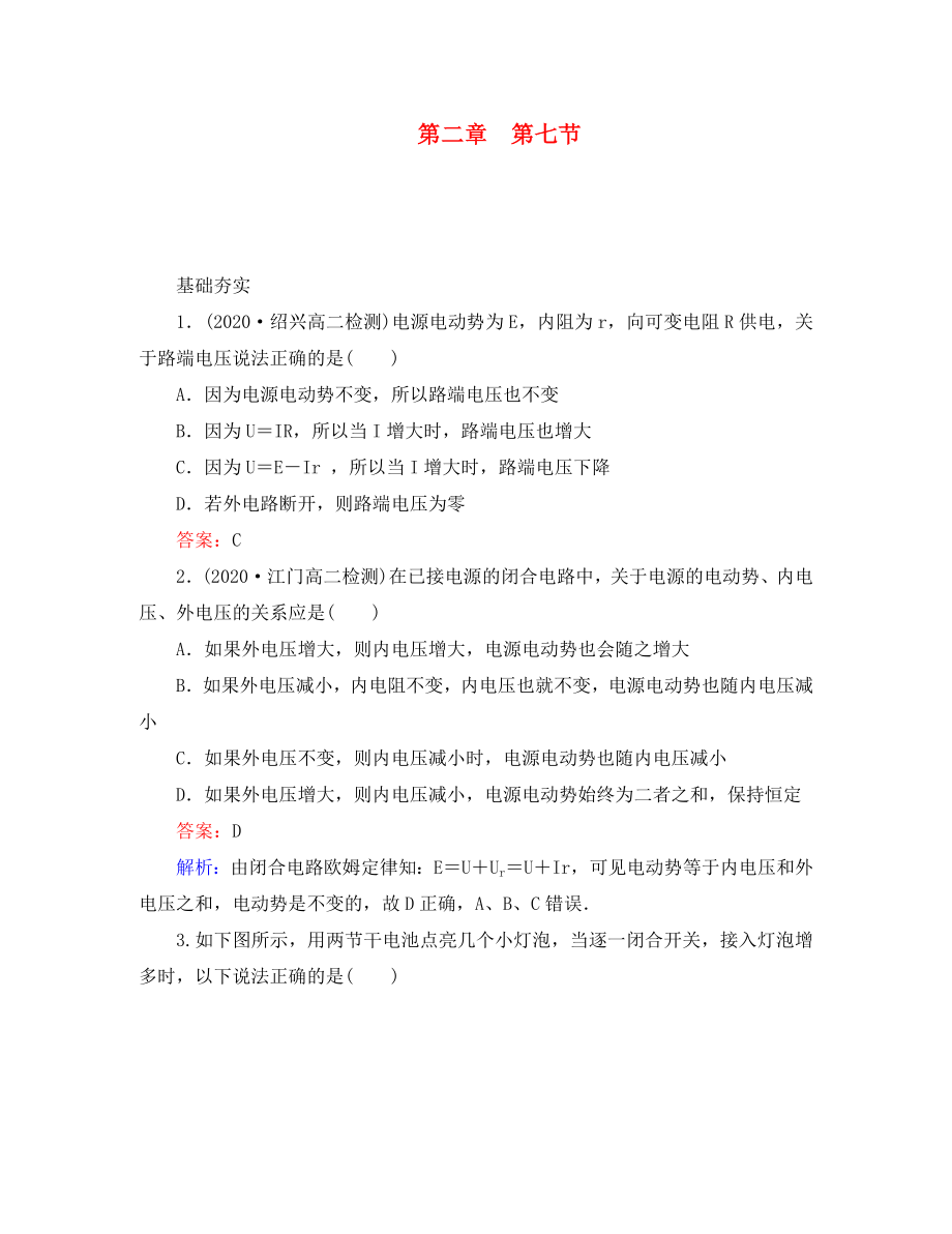 江苏省泰州市高中物理 2-7 闭合电路的欧姆定律同步检测 新人教版选修3-1（通用）_第1页