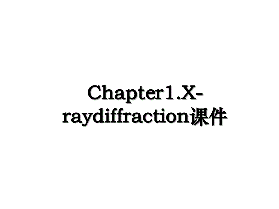 Chapter1.X-raydiffraction课件_第1页