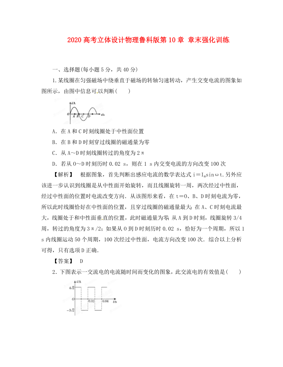 【立體設(shè)計(jì)】2020高考物理 第10章 章末強(qiáng)化訓(xùn)練 魯教版_第1頁