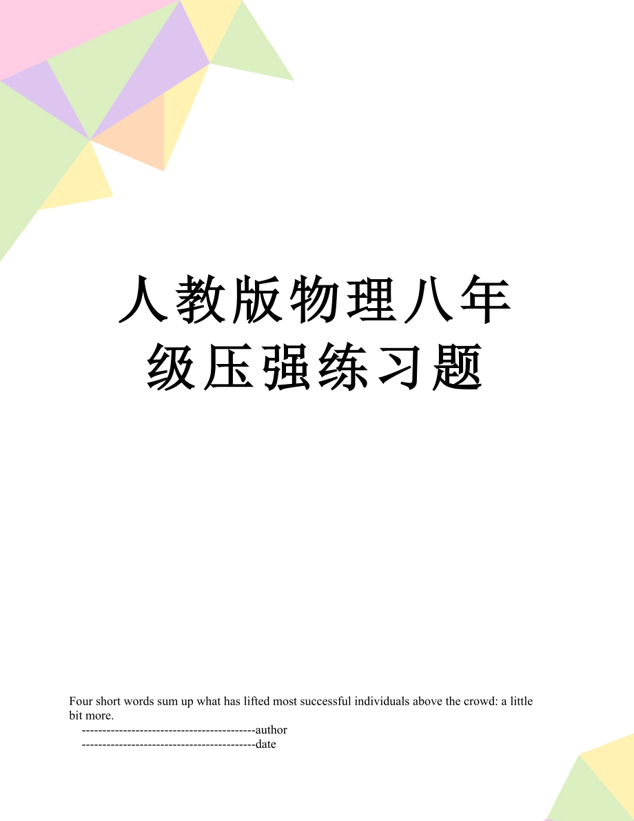 人教版物理八年级压强练习题_第1页