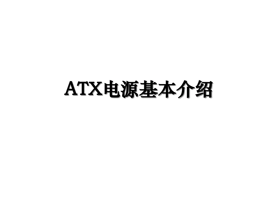 ATX电源基本介绍_第1页
