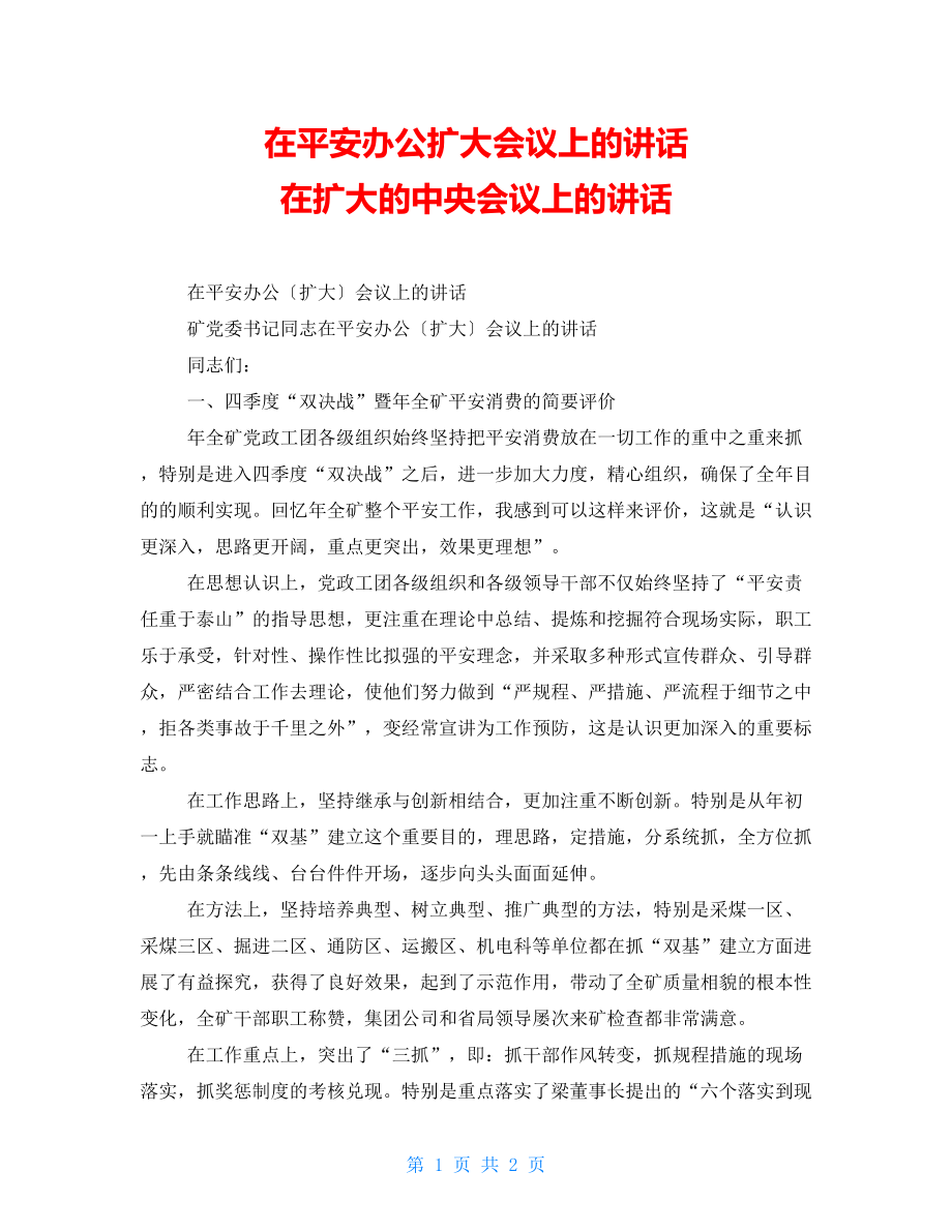 在安全办公扩大会议上的讲话在扩大的中央会议上的讲话_第1页