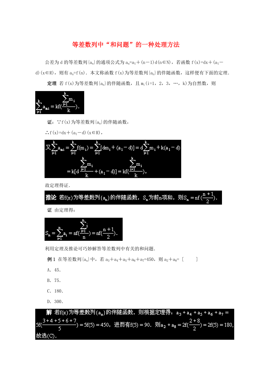 陕西省吴堡县吴堡中学高中数学 第一章 等差数列中“和问题”的一种处理方法拓展资料素材 北师大版必修5（通用）_第1页