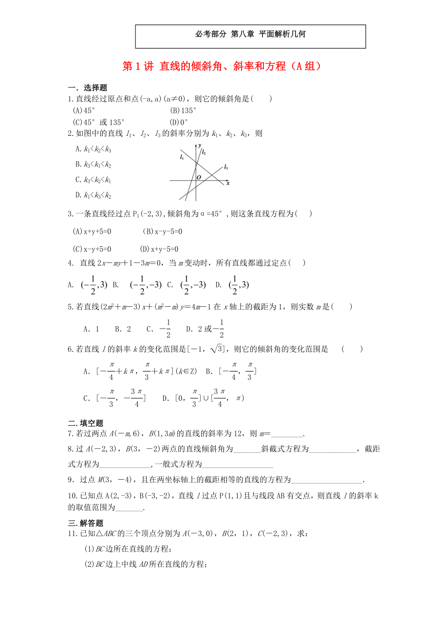 福建省晉江二中2020屆高三數(shù)學(xué)一輪專題復(fù)習(xí) 第八章 第1講 直線的傾斜角、斜率和方程 理（無答案）_第1頁