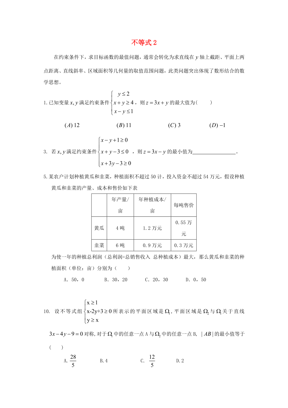 遼寧省沈陽市2020學(xué)年高中數(shù)學(xué)暑假作業(yè) 第二部分 不等式（2）_第1頁