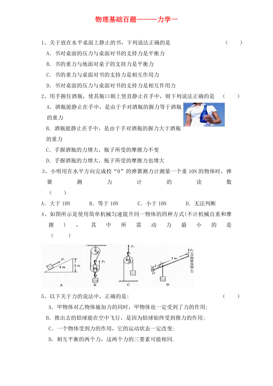 2020年中考物理總復(fù)習(xí) 基礎(chǔ)百題 力學(xué)1（無答案）_第1頁