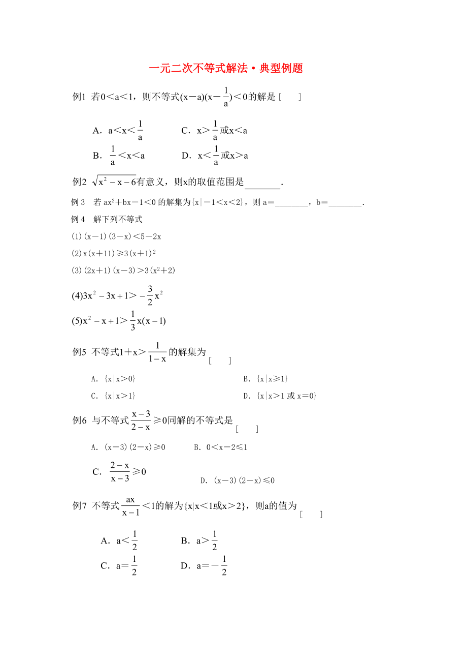 陜西省吳堡縣吳堡中學高中數(shù)學 第三章 一元二次不等式解法典型例題素材 北師大版必修5（通用）_第1頁