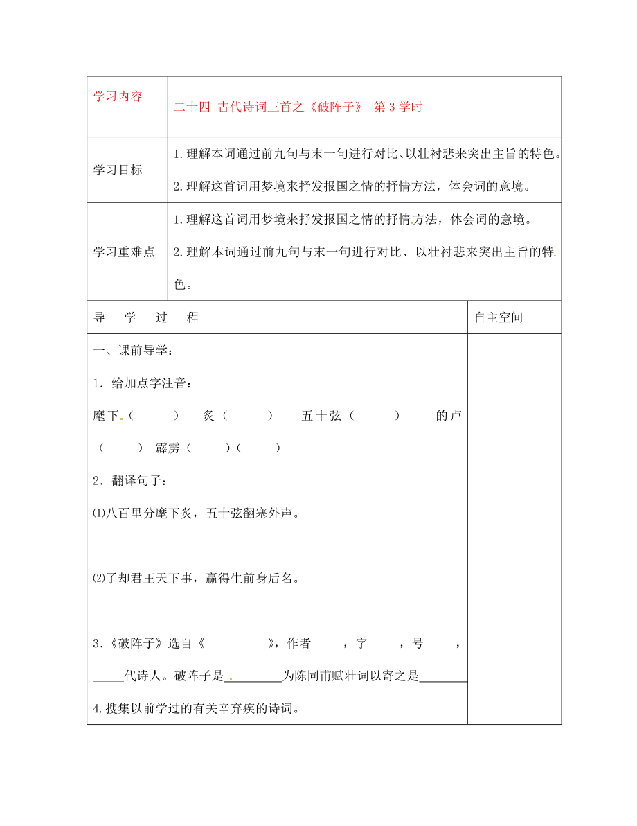 黑龍江省大慶市 第二十七中學(xué)七年級(jí)語(yǔ)文下冊(cè)《二十四 古代詩(shī)詞三首之《破陣子》 第3學(xué)時(shí)》導(dǎo)學(xué)案（無(wú)答案） 蘇教版_第1頁(yè)