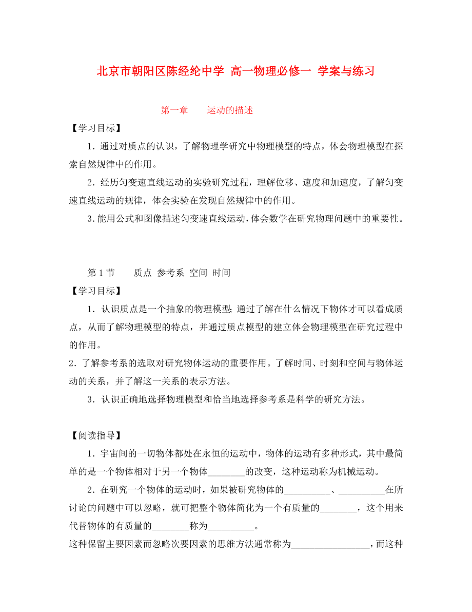 北京市朝阳区陈经纶中学高中物理 第一章第一节学案 必修1_第1页