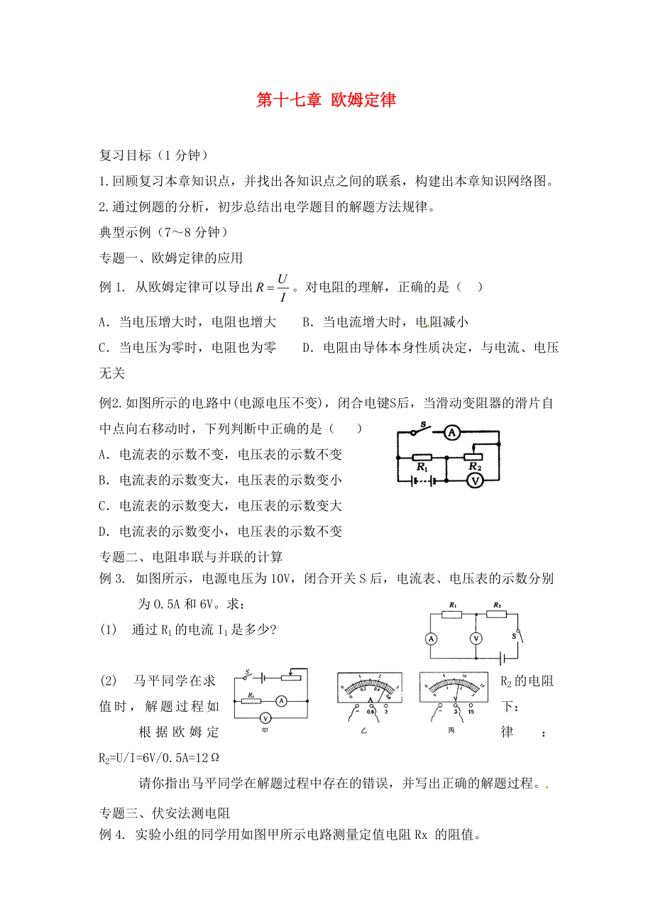 甘肅省平?jīng)鲨F路中學九年級物理全冊《第十七章 歐姆定律》單元綜合復(fù)習（無答案）（新版）新人教版（通用）_第1頁