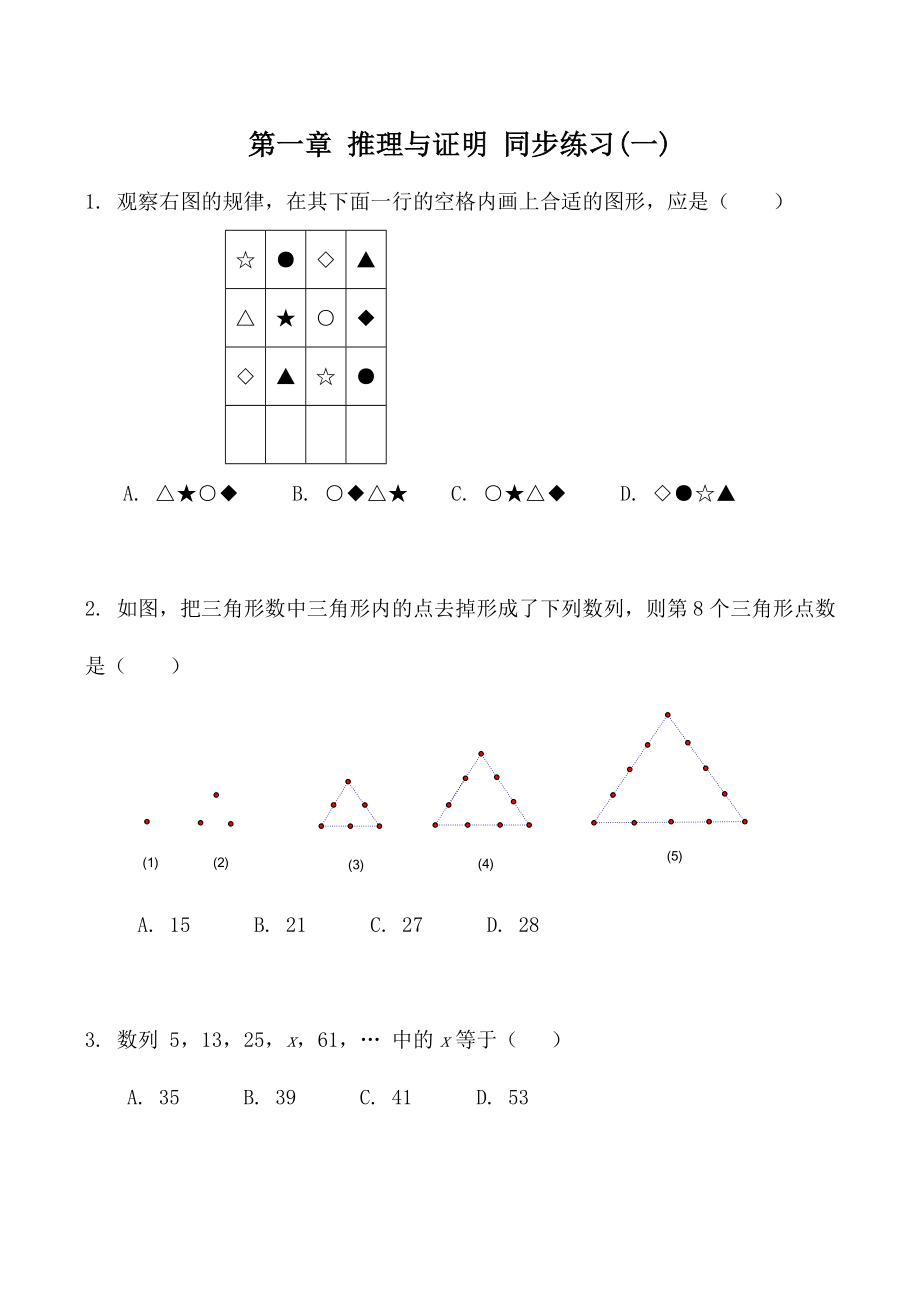 高中數(shù)學(xué)第一章 推理與證明 同步練習(xí)(一)北師大版選修2-2_第1頁