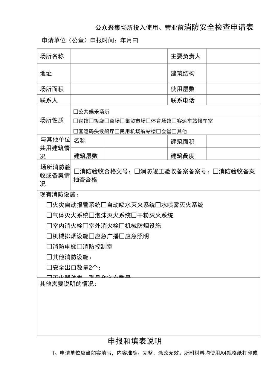 消防安全检查申请表_第1页