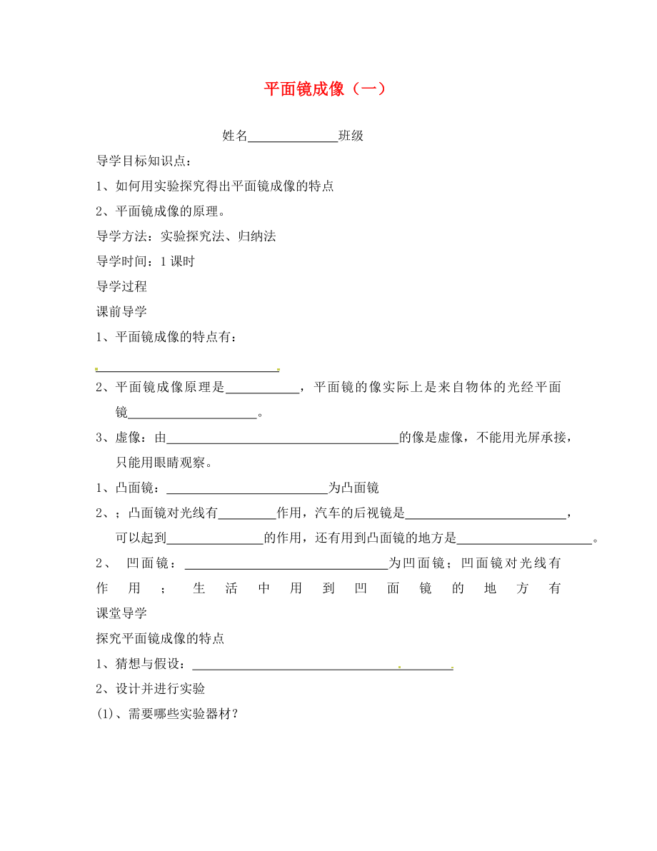 陜西省洛南縣古城新華中學八年級物理上冊 平面鏡成像（一）學案（無答案） 新人教版_第1頁