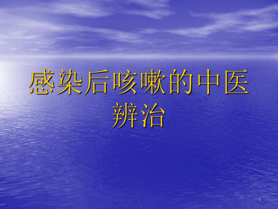 感染后咳嗽的中醫(yī)辨治ppt演示課件_第1頁