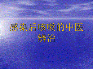 感染后咳嗽的中醫(yī)辨治ppt演示課件