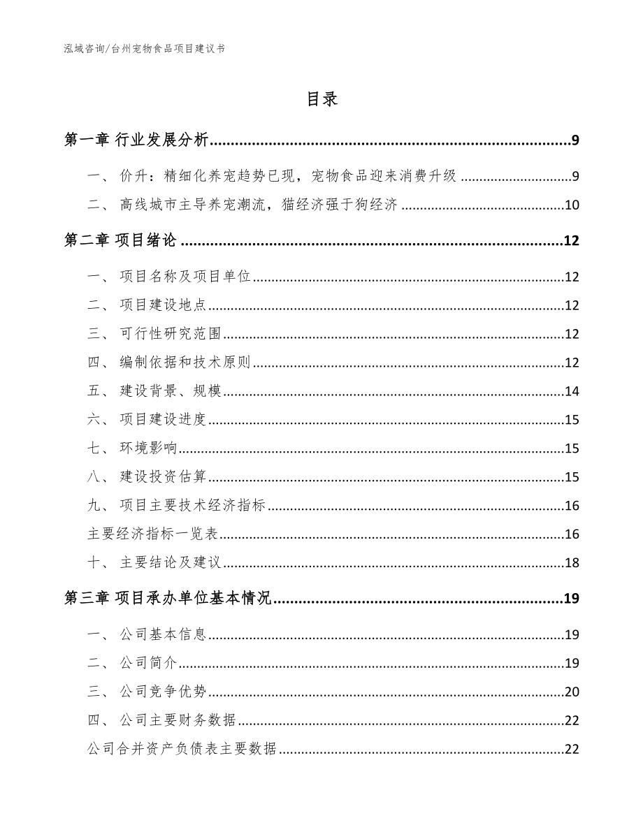 台州宠物食品项目建议书（模板范本）_第1页
