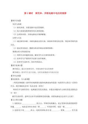 （貴陽專版）2020年秋九年級物理全冊 第14章 了解電路 第5節(jié) 測量電壓 第2課時(shí) 探究串、并聯(lián)電路中電壓的規(guī)律教學(xué)案（無答案）（新版）滬科版