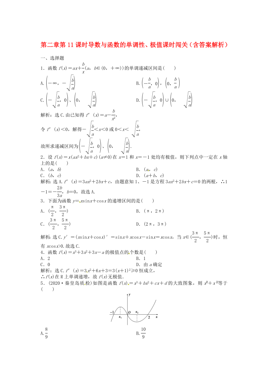 （安徽專用）2020年高考數(shù)學(xué)總復(fù)習(xí) 第二章第11課時 導(dǎo)數(shù)與函數(shù)的單調(diào)性、極值課時闖關(guān)（含解析）_第1頁