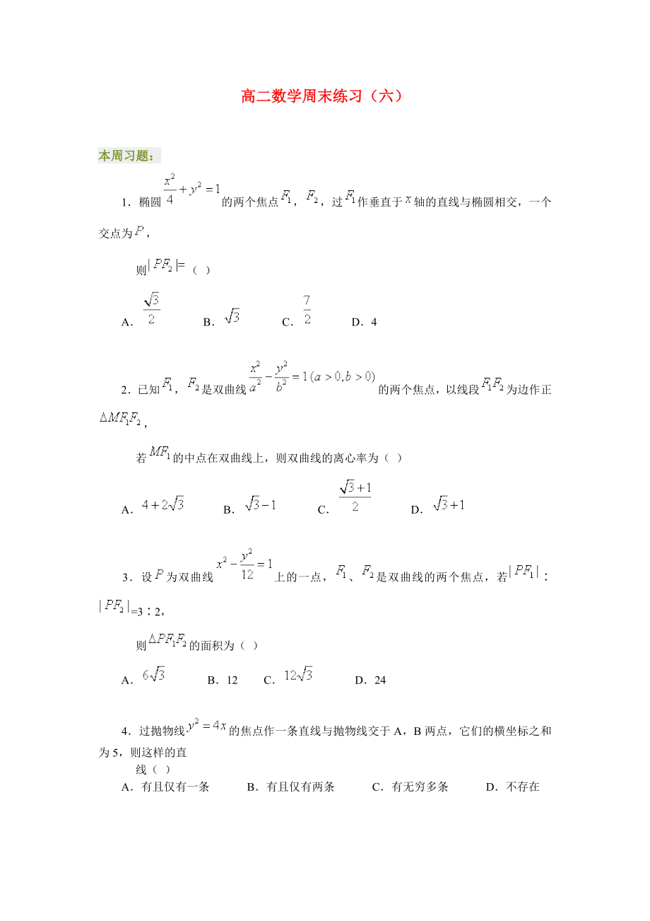 高二数学周末练习（六）_第1页