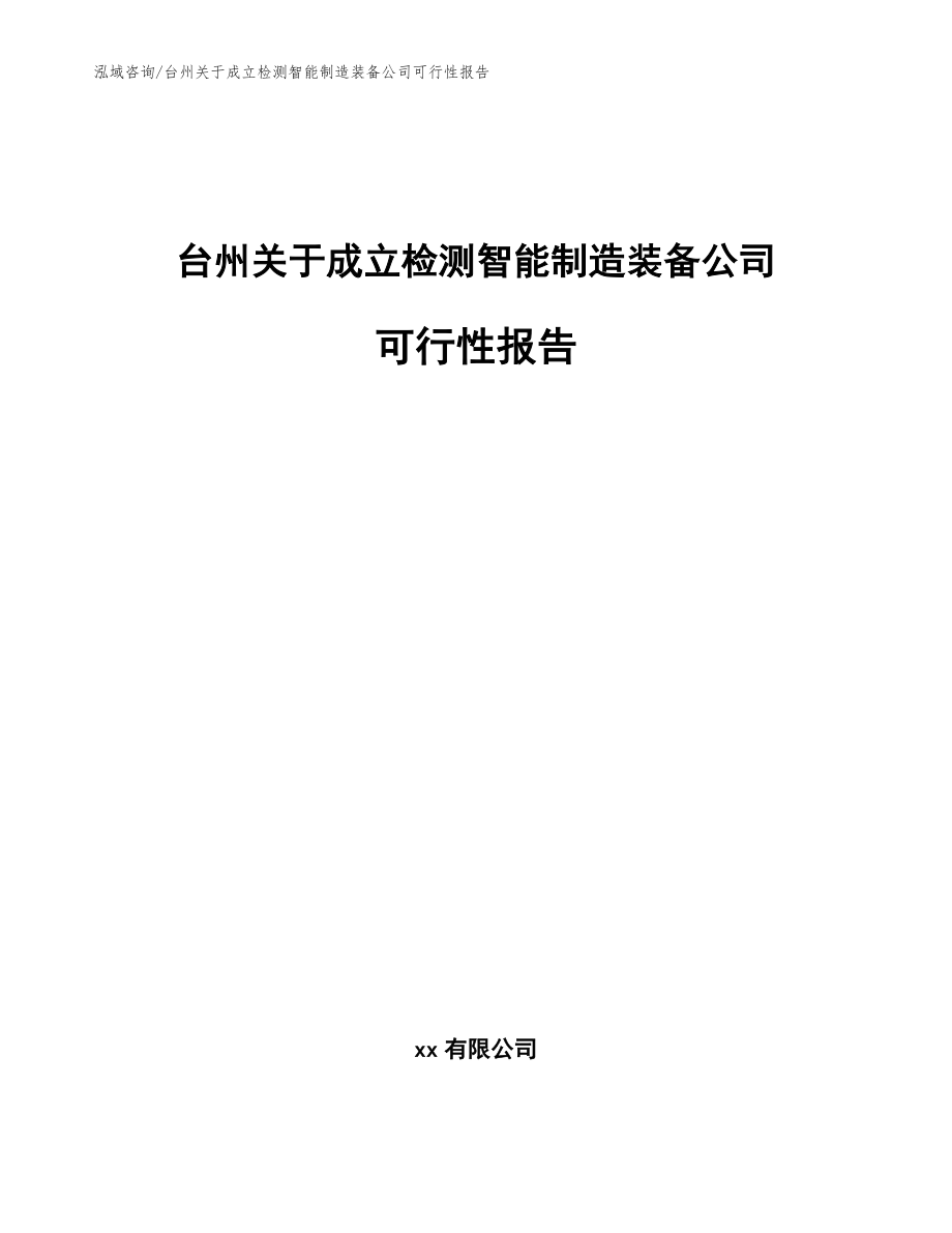 台州关于成立检测智能制造装备公司可行性报告_第1页