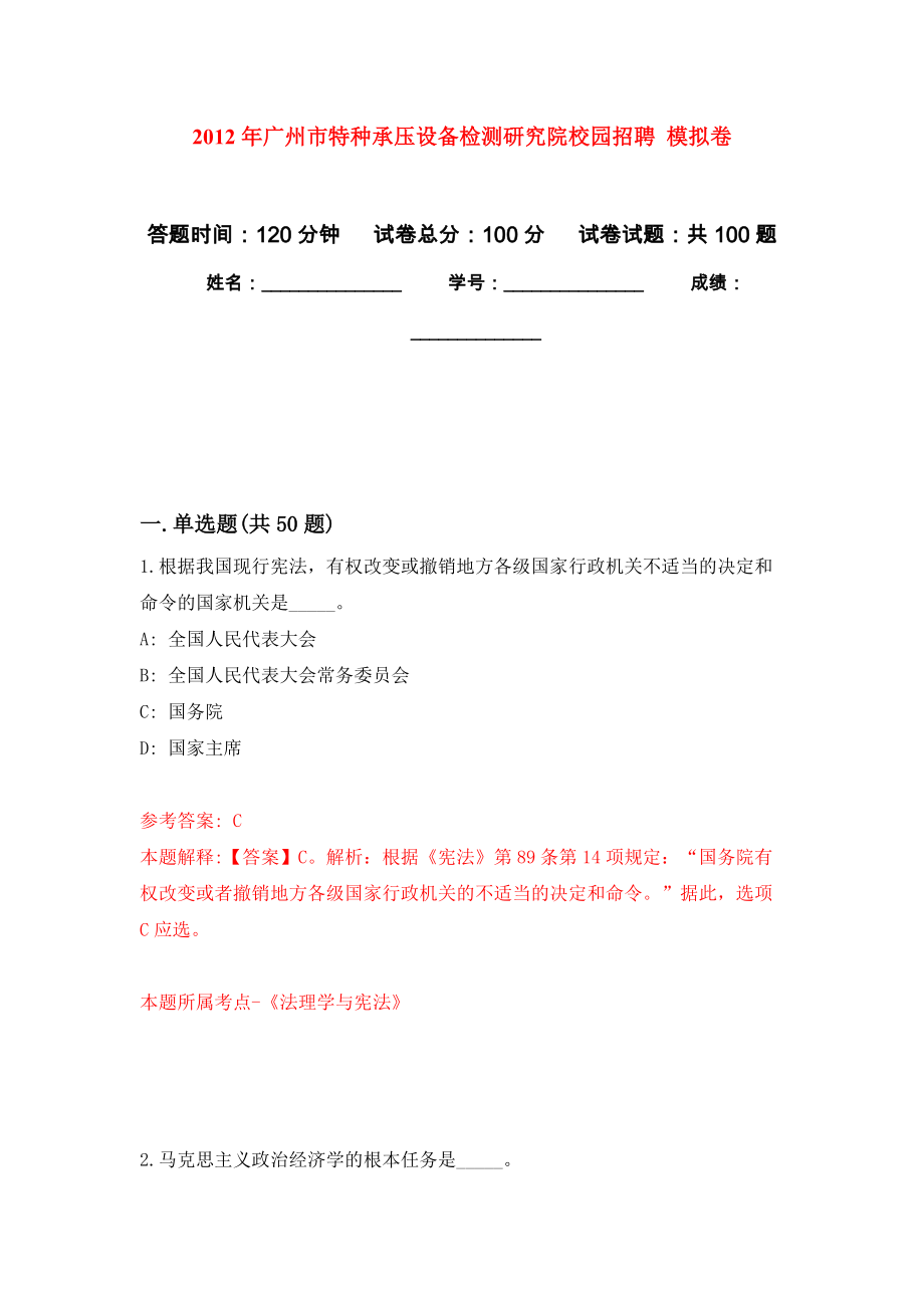 2012年廣州市特種承壓設備檢測研究院校園招聘 模擬考卷_第1頁