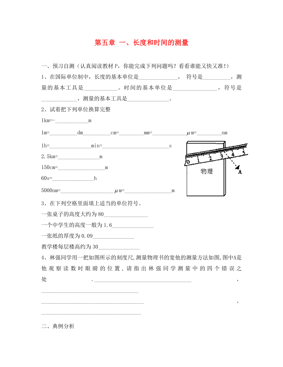 陕西省龙凤培训学校八年级物理上册 5.1 长度和时间的测量学案（无答案） 苏科版_第1页