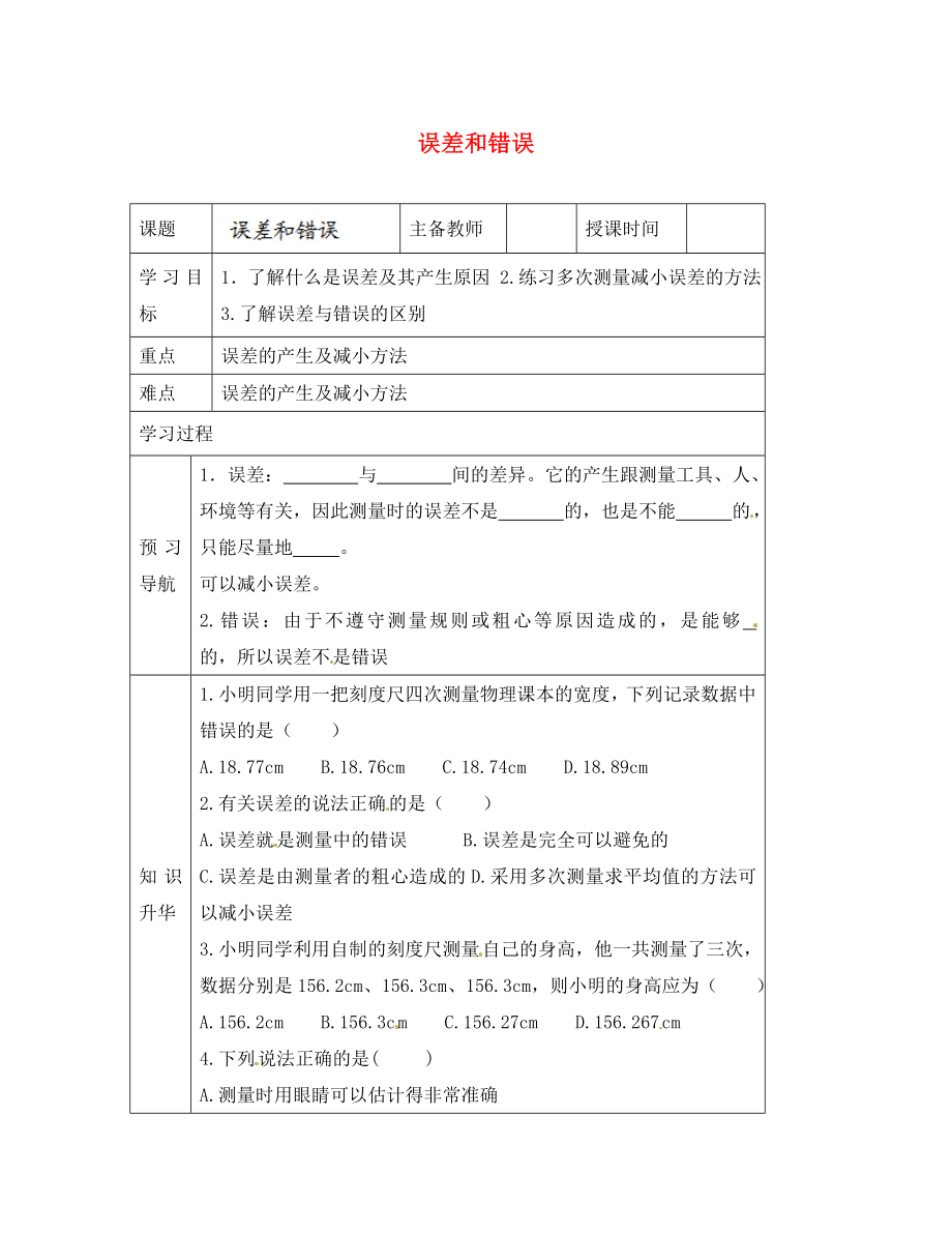 黑龍江省哈爾濱市第四十一中學(xué)八年級物理上冊 第一章 走進(jìn)實(shí)驗(yàn)室 3 誤差和錯誤導(dǎo)學(xué)案（無答案） 教科版_第1頁