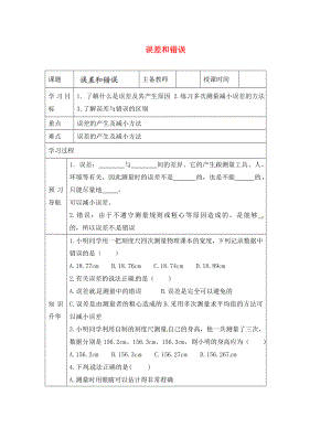 黑龍江省哈爾濱市第四十一中學八年級物理上冊 第一章 走進實驗室 3 誤差和錯誤導學案（無答案） 教科版