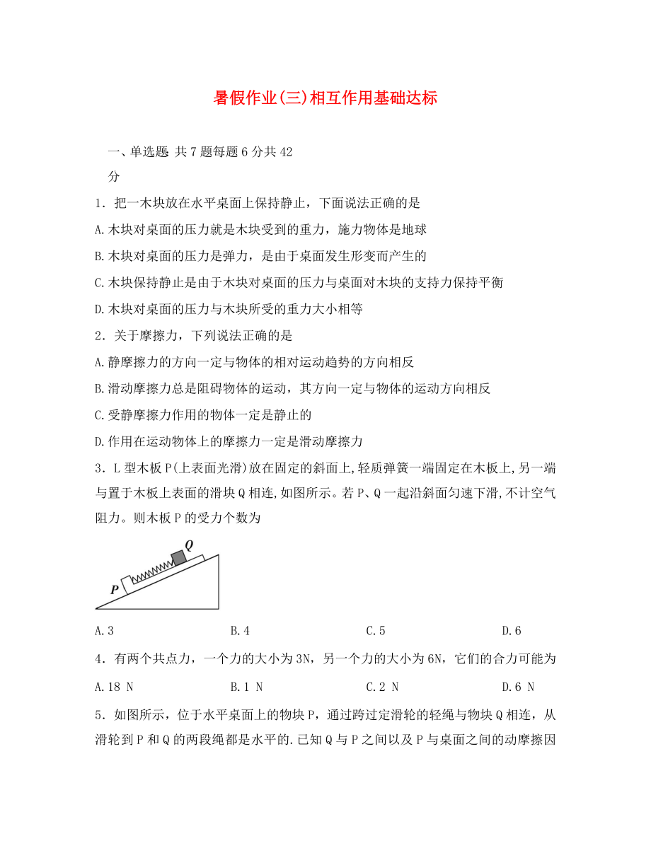 河北省辛集市2020学年高一物理暑假作业3 相互作用基础达标（无答案）_第1页