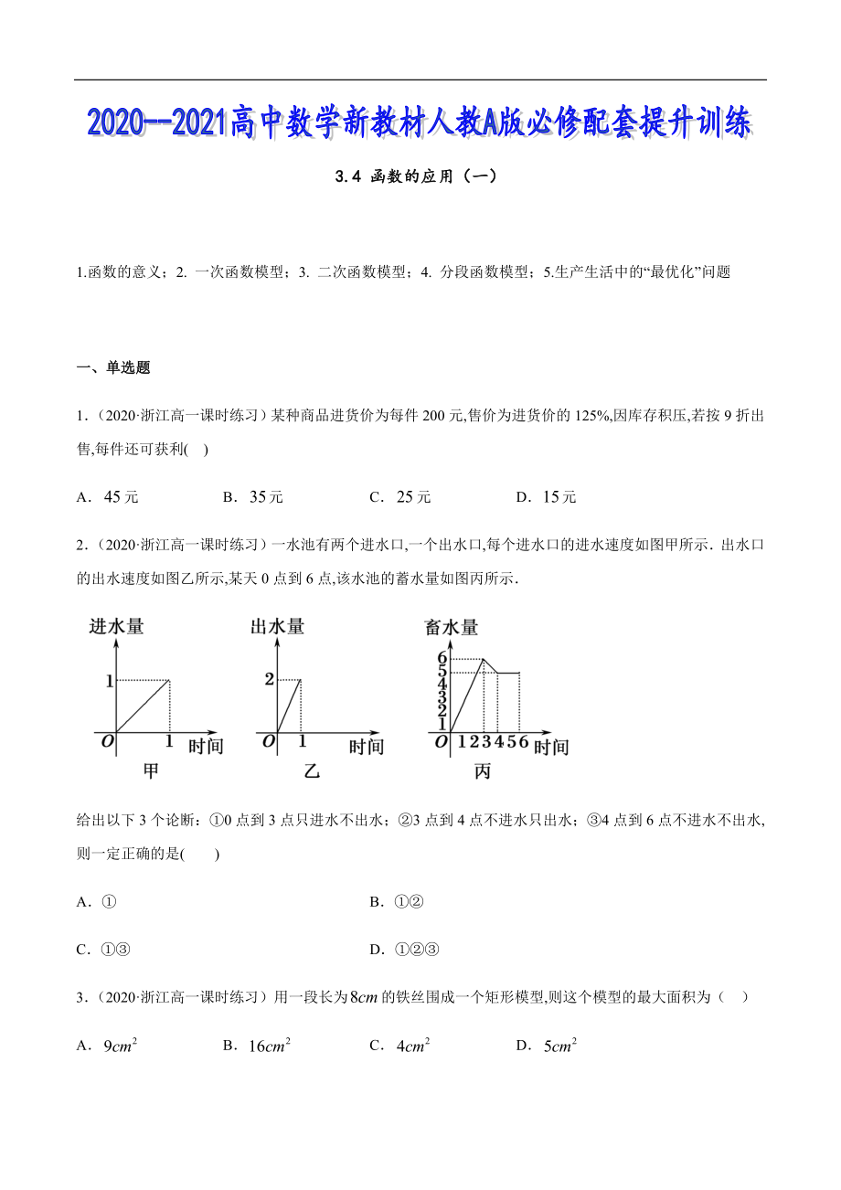 3.4 函数的应用（一）-2020-2021高中数学新教材配套提升训练（人教A版必修第一册）（原卷版） 附答案_第1页