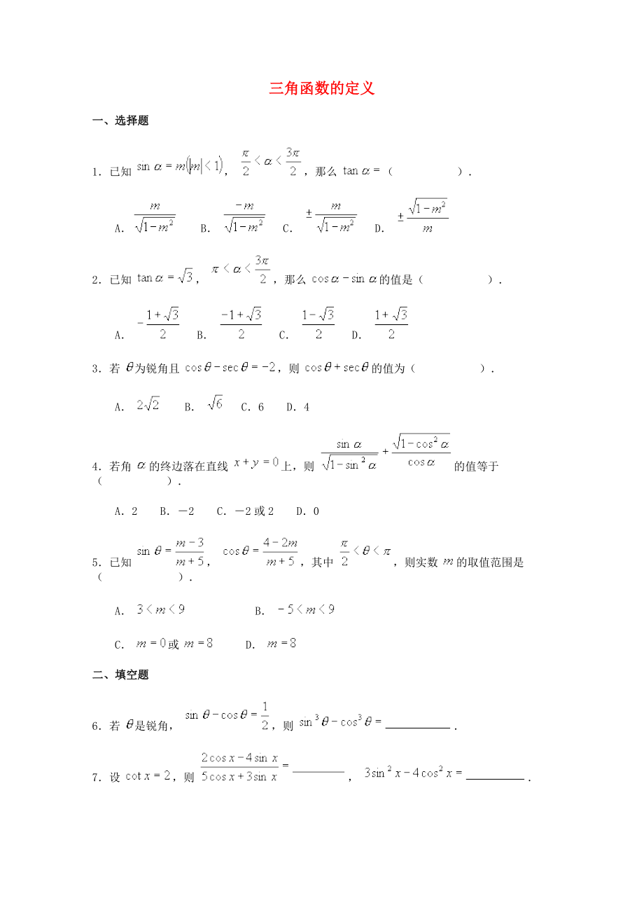 高中數(shù)學《三角函數(shù)的定義》同步練習3 新人教B版必修4_第1頁