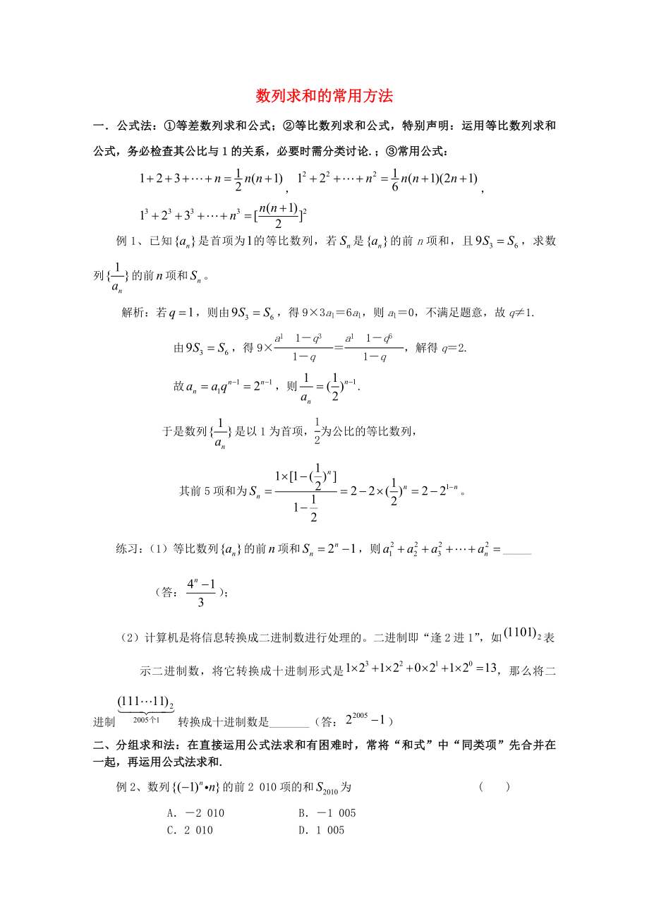 高中數(shù)學 考前歸納總結(jié) 數(shù)列求和的常用方法_第1頁