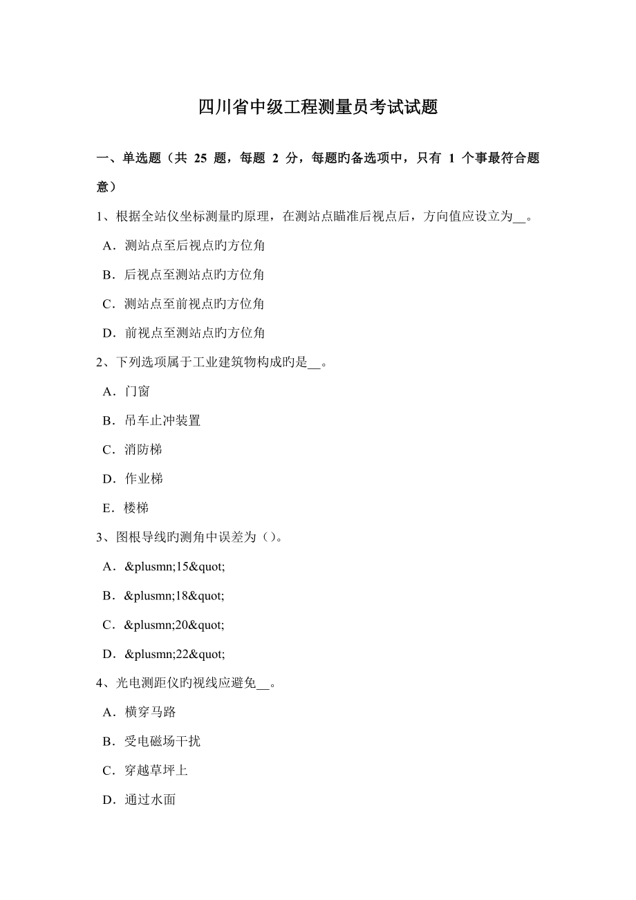 2022四川省中级工程测量员考试试题_第1页