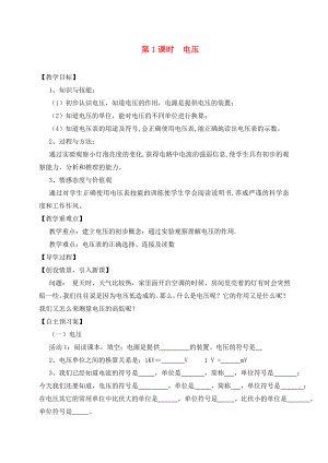 （貴陽(yáng)專版）2020年秋九年級(jí)物理全冊(cè) 第14章 了解電路 第5節(jié) 測(cè)量電壓 第1課時(shí) 電壓教學(xué)案（無(wú)答案）（新版）滬科版