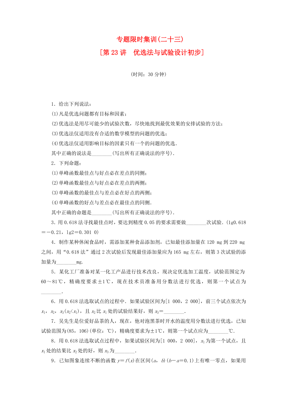 （湖南專用）2020高考數(shù)學二輪復習 專題限時集訓(二十三)優(yōu)選法與試驗設計初步配套作業(yè) 文（解析版）_第1頁