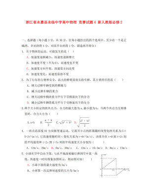 浙江省永嘉縣永臨中學(xué)高中物理 競賽試題4 新人教版必修2（通用）