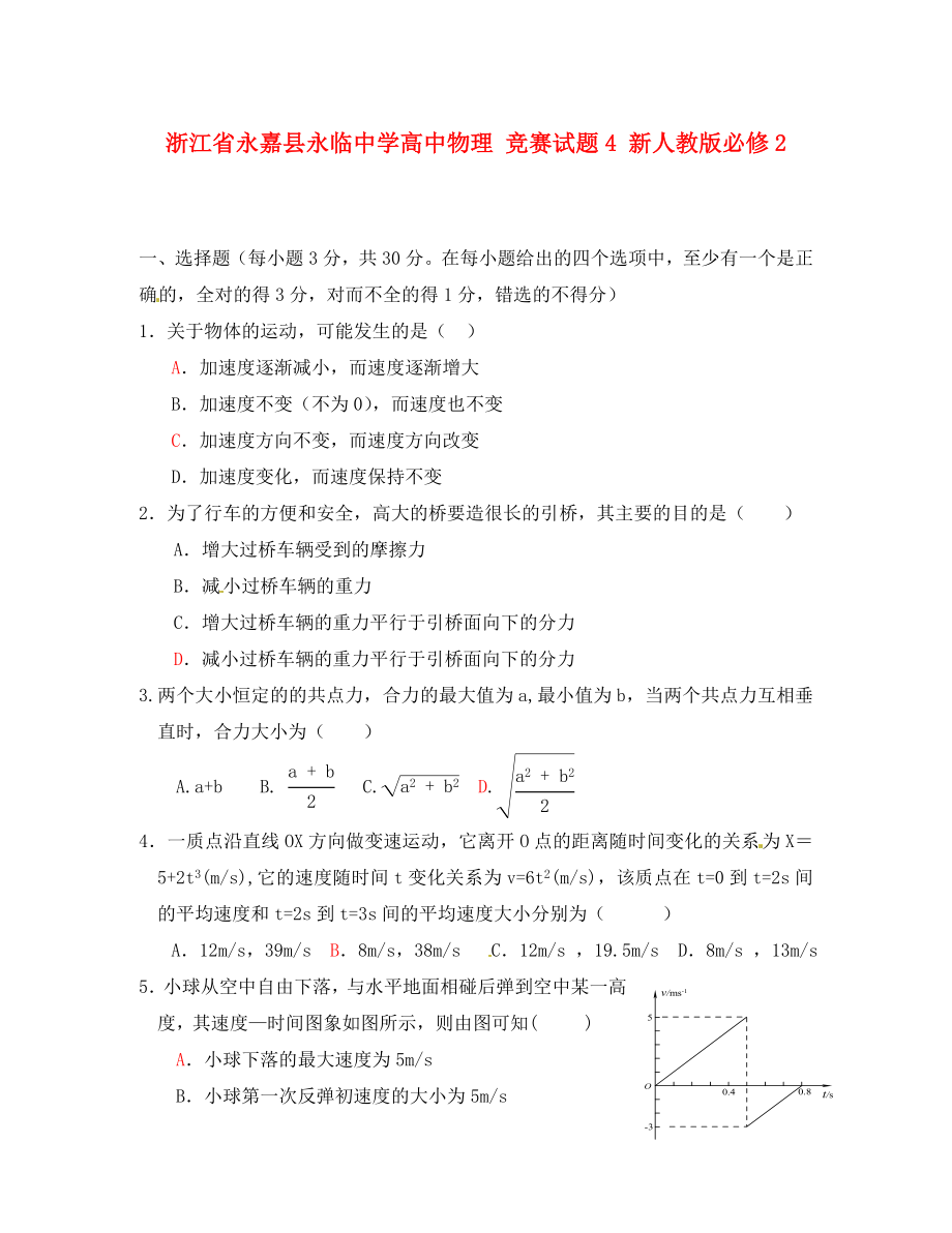 浙江省永嘉縣永臨中學(xué)高中物理 競賽試題4 新人教版必修2（通用）_第1頁