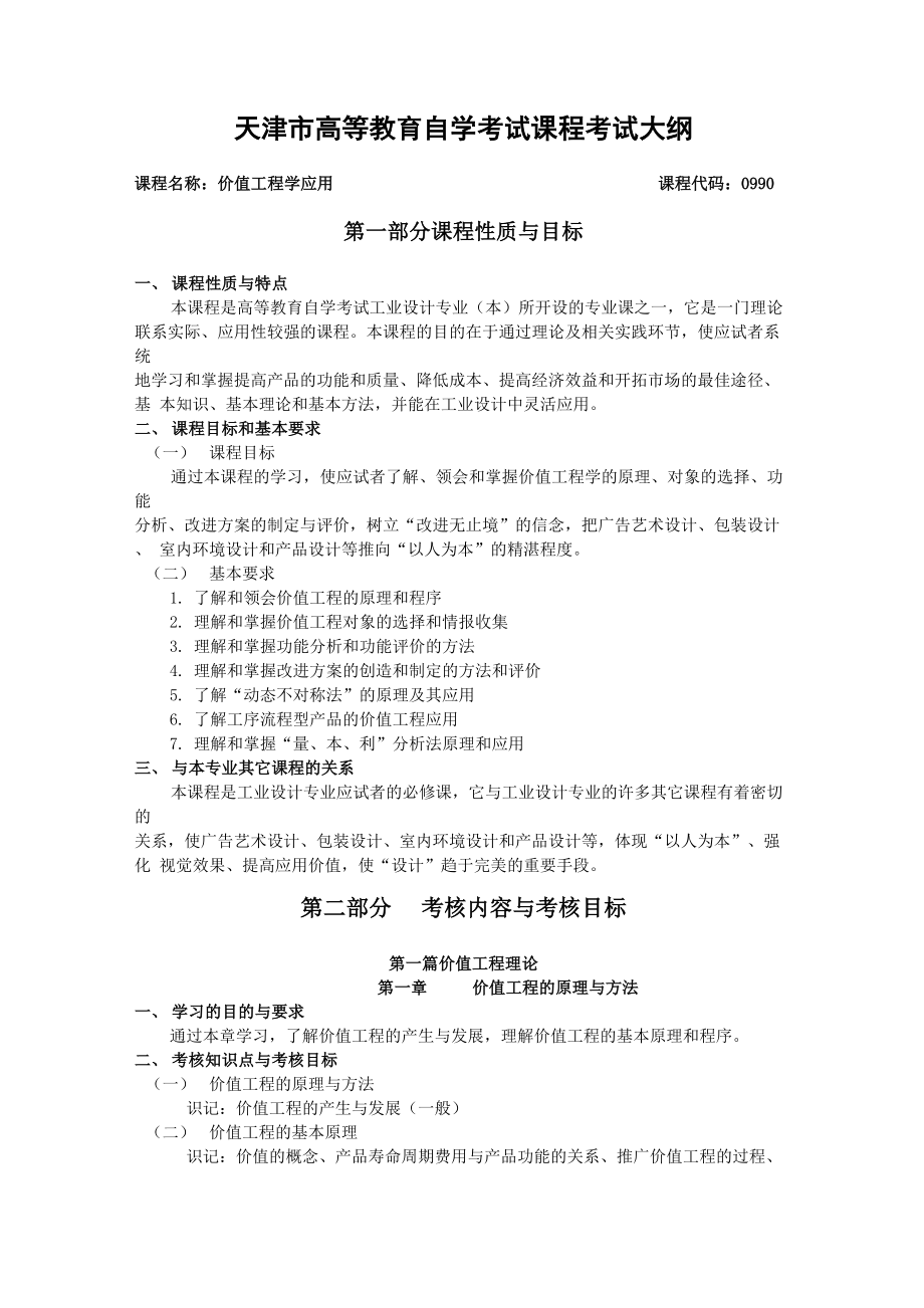 天津2012年自考“价值工程学应用”课程考试大纲_第1页