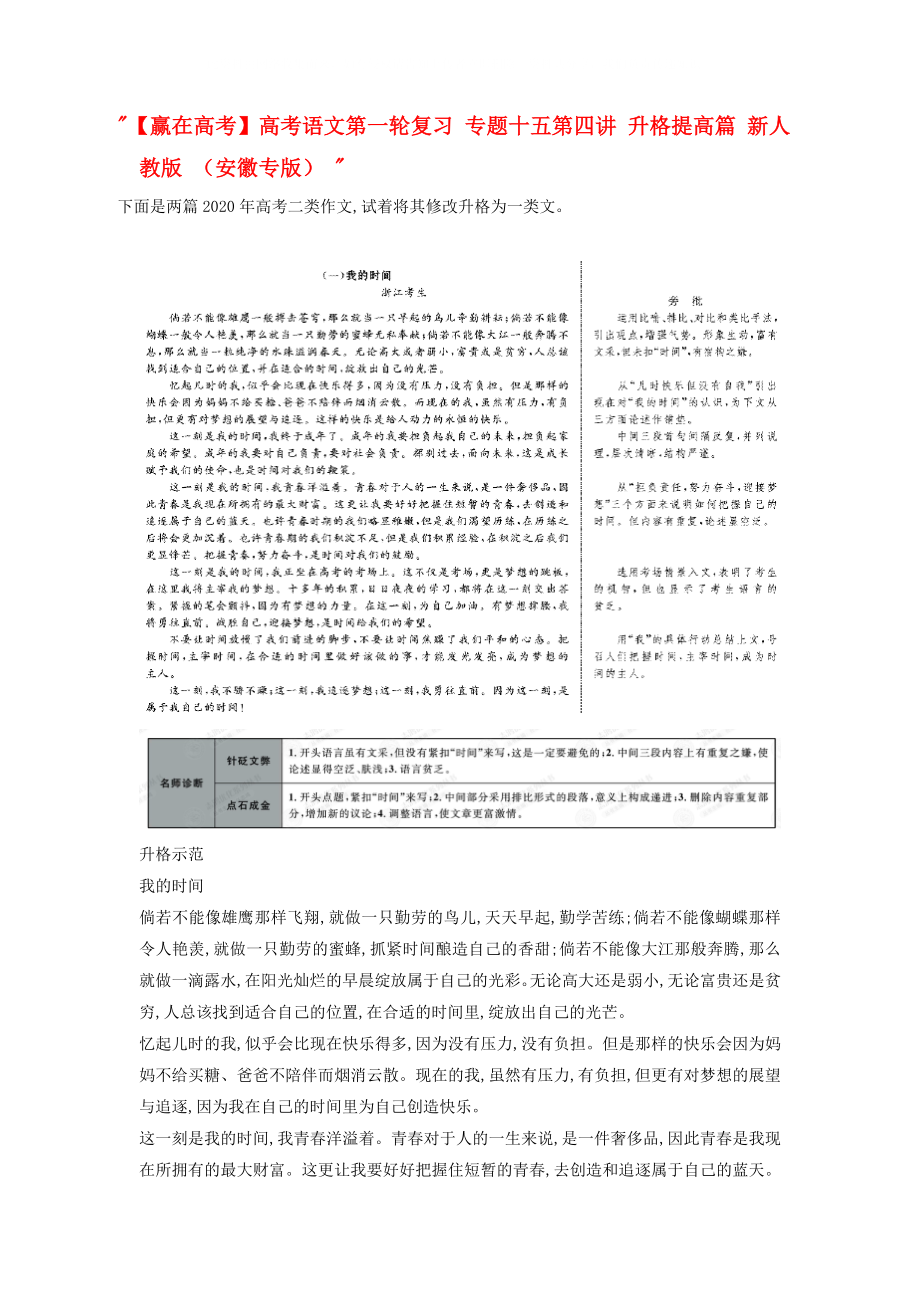 【赢在高考】高考语文第一轮复习 专题十五第四讲 升格提高篇 新人教版 （安徽专版）_第1页